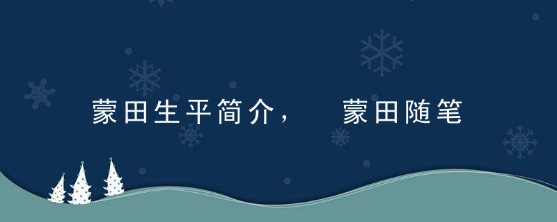 蒙田生平简介， 蒙田随笔